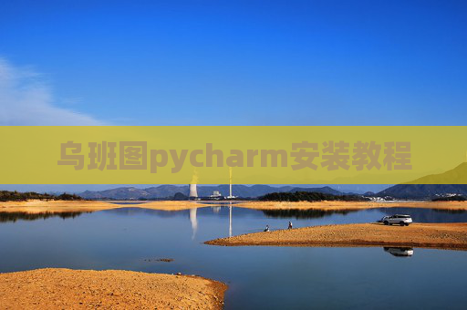 乌班图pycharm安装教程